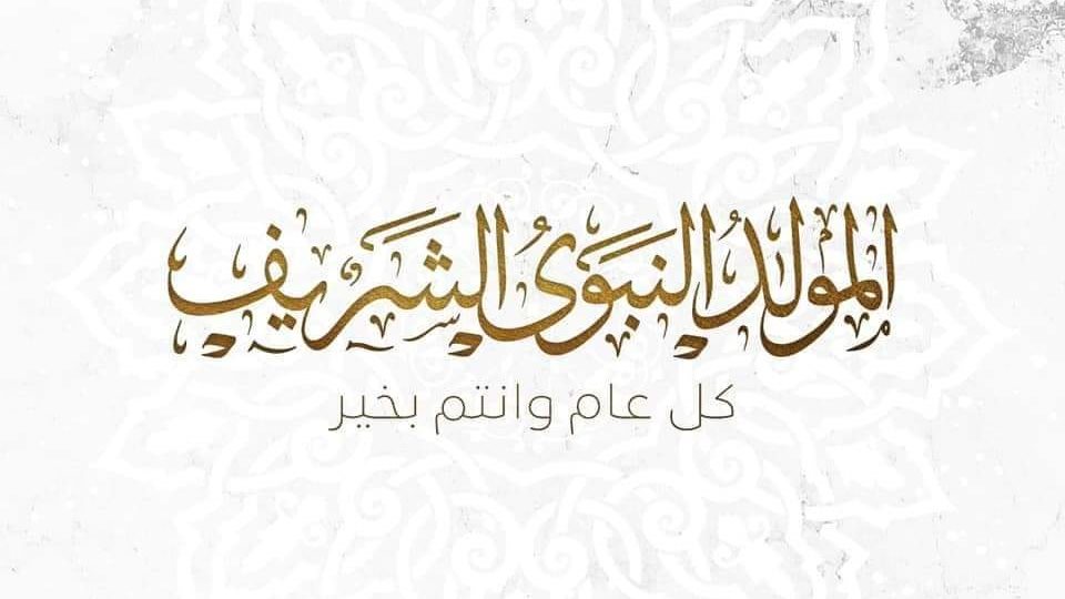 موعد إجازة المولد النبوي الشريف